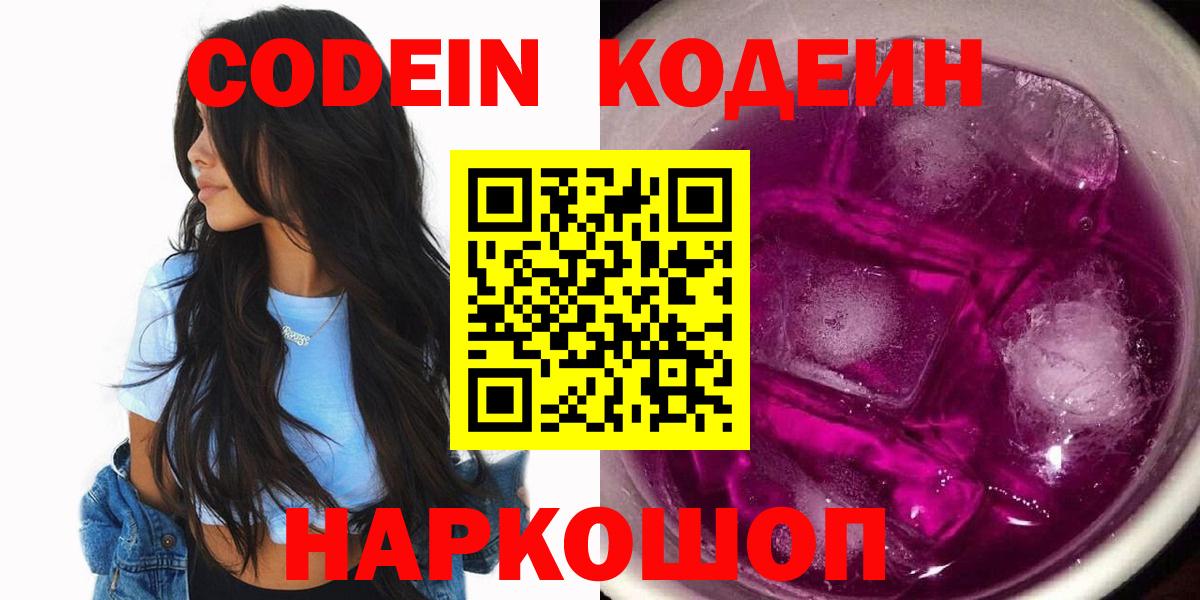 Кодеин напиток Lean (лин)  Вход с VPN  Мариинск 
